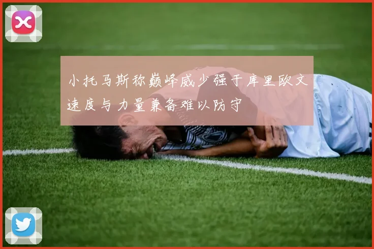 小托马斯称巅峰威少强于库里欧文速度与力量兼备难以防守