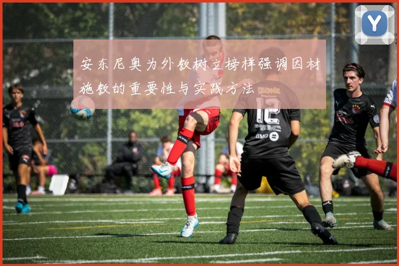 安东尼奥为外教树立榜样强调因材施教的重要性与实践方法