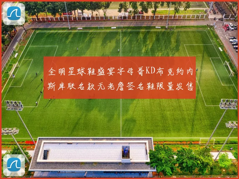 全明星球鞋盛宴字母哥KD布克约内斯库联名款无老詹签名鞋限量发售