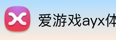 爱游戏ayx体育官网 logo