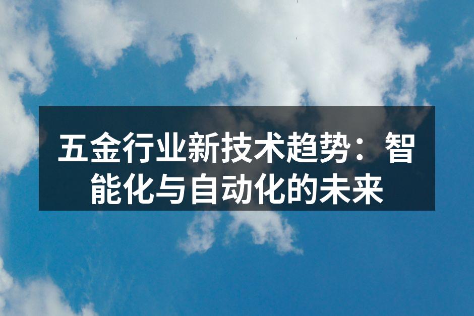 五金行业的智能设备